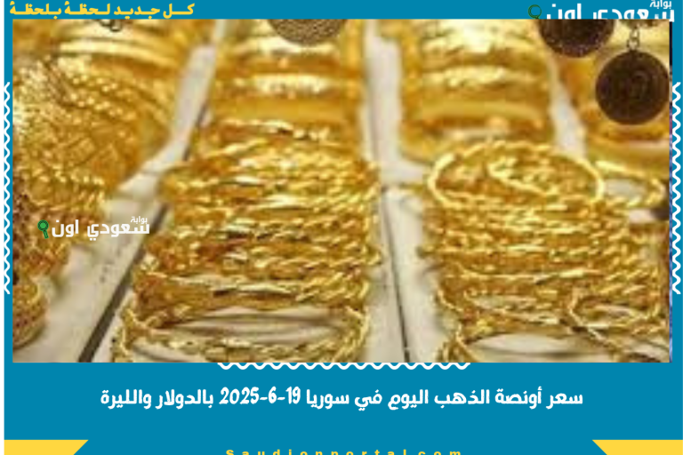 سعر أونصة الذهب اليوم في سوريا 19-6-2025 بالدولار والليرة